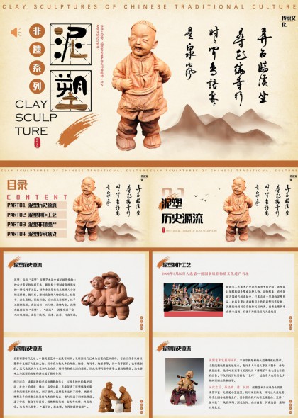 中国传统泥塑文化介绍与传承PPT模板