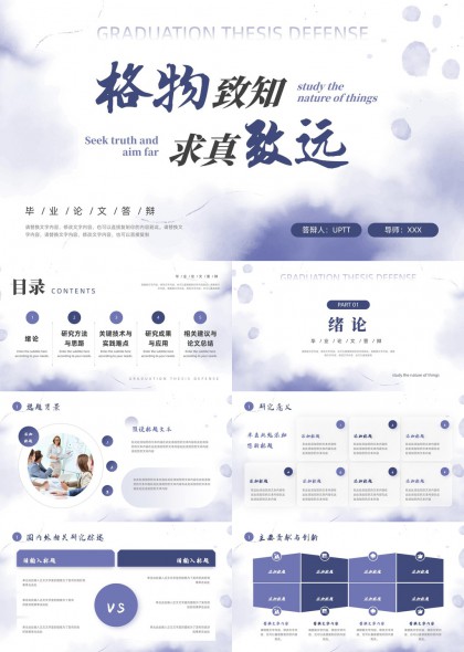 毕业论文答辩格物致知求真致远PPT模板