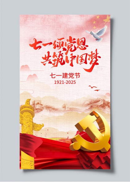 七一颂党恩共筑中国梦七一建党节宣传海报设计