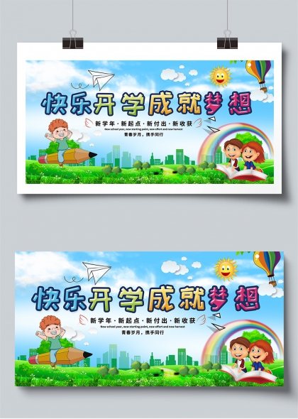 快乐开学成就梦想新学期校园文化展板
