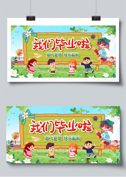 我们毕业啦放飞梦想快乐起航校园庆祝展板