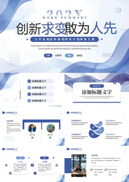 工作总结述职报告创新求变敢为人先PPT模板