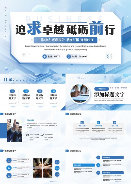 追求卓越砥砺前行工作总结述职通用PPT模板