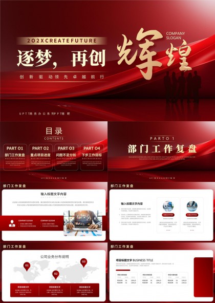 逐梦再创辉煌商务工作汇报PPT模板