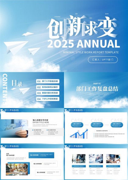 2025年度工作汇报创新求变蓝色简约风格PPT模板