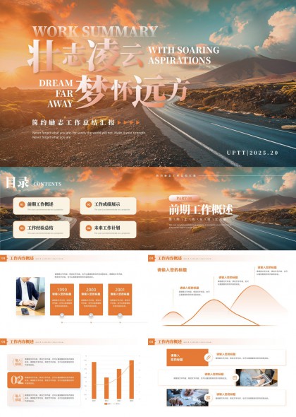 壮志凌云梦想远方简约励志工作总结汇报PPT模板