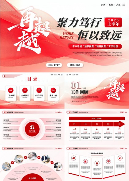 2025年上半年工作汇报与总结PPT模板