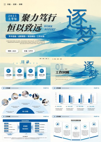 2025上半年工作总结报告逐梦主题PPT模板
