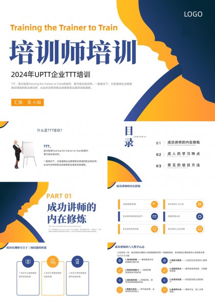 企业TTT培训讲师修炼与成人学习特点PPT模板