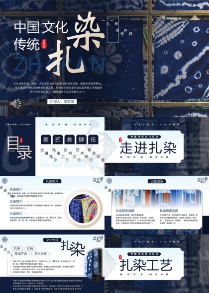 中国文化传统扎染工艺介绍与传承价值PPT模板