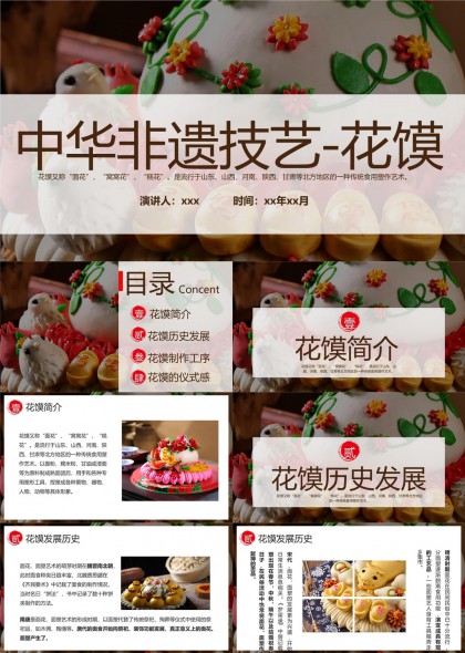中华非遗技艺花馍文化介绍与制作流程PPT模板