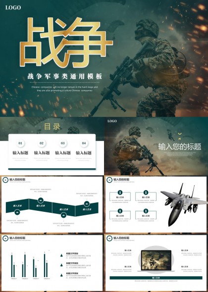 战争军事主题通用PPT模板