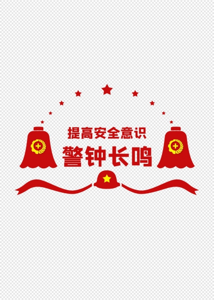 提高安全意识警钟长鸣安全生产宣传海报设计元素