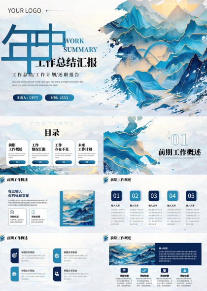 蓝金雅致山水工作总结PPT模板