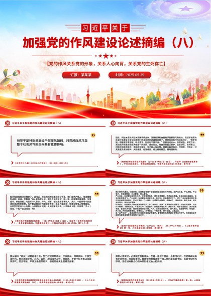 关于加强党的作风建设论述摘编八PPT模板