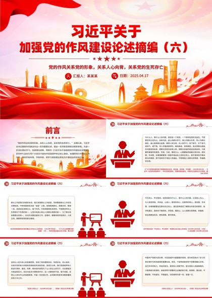 关于加强党的作风建设论述摘编六PPT模板