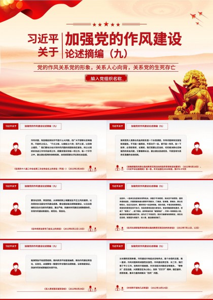 关于加强党的作风建设论述摘编九PPT模板