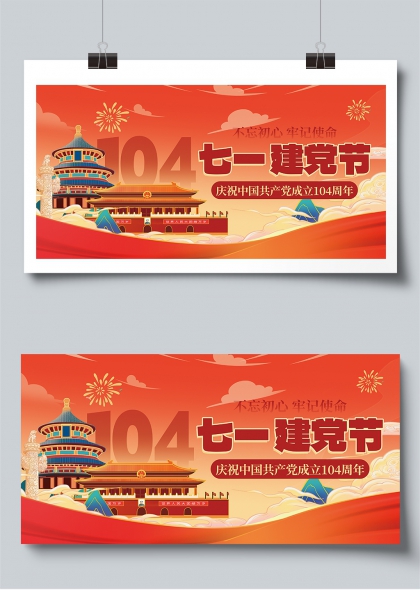 七一建党104周年庆典红色主题展板