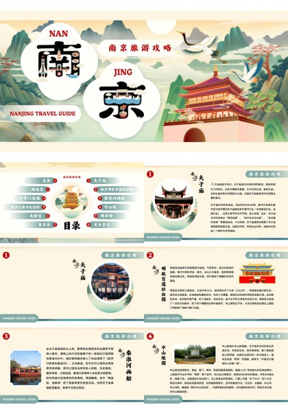 南京旅游攻略夫子庙中山陵秦淮河画舫PPT模板
