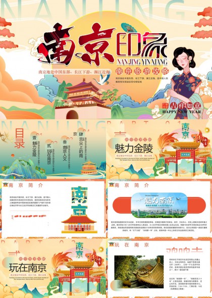 南京印象旅游攻略魅力金陵历史文化景点介绍PPT模板
