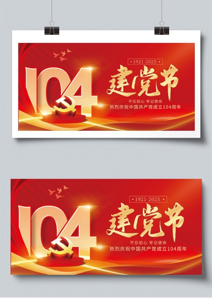 红色光辉历程七一建党104周年庆祝展板