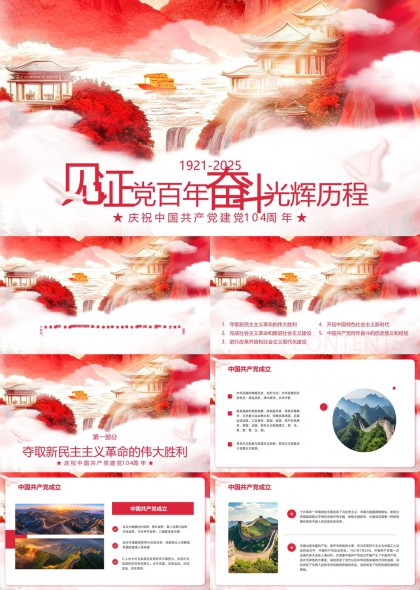 见证党百年奋斗历程庆祝中国共产党成立104周年PPT模板