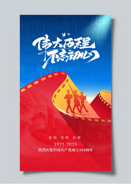 光辉历程不忘初心七一建党104周年创意海报