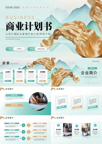 商业计划书企业介绍产品PPT模板