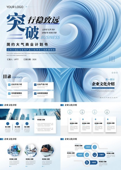 商业计划书简约大气风企业介绍产品市场规划PPT模板