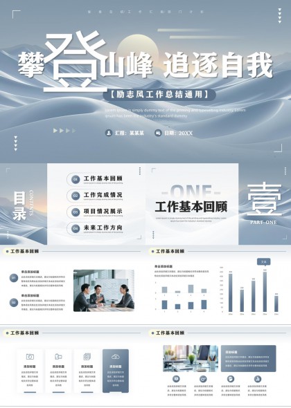 攀登山峰追逐自我工作总结通用PPT模板