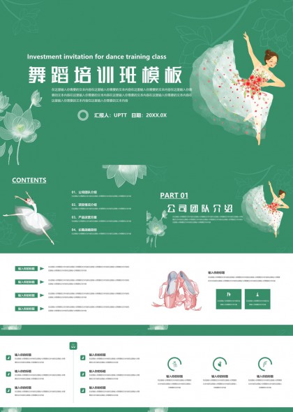 舞蹈培训班投资邀请绿色清新风格PPT模板