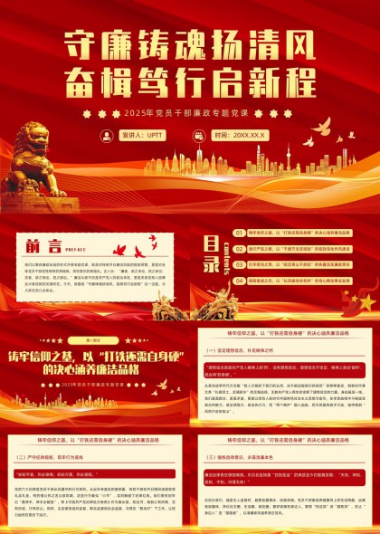 守廉铸魂扬清风奋楫笃行启新程2025年党员干部廉政专题党课PPT模板