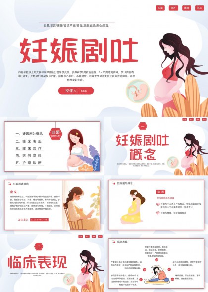 妊娠剧吐护理诊断与治疗方案PPT模板