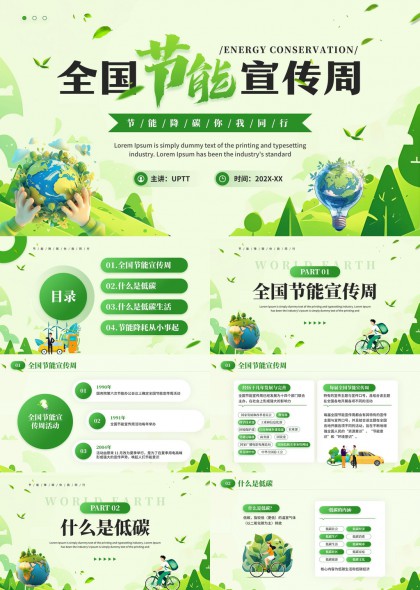 全国节能宣传周低碳生活知识普及PPT模板