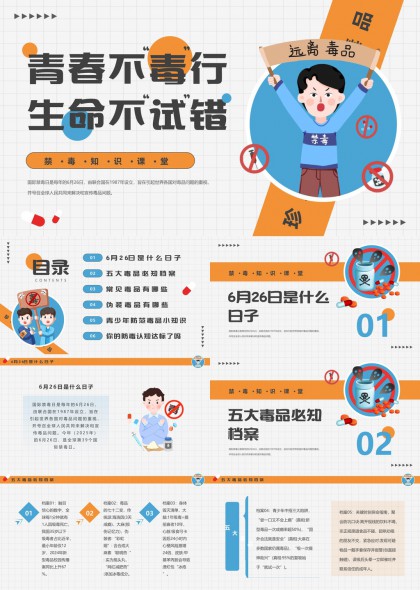 青春不毒行生命不试错禁毒知识课堂PPT模板