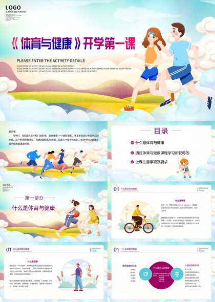 体育与健康开学第一课教育PPT模板