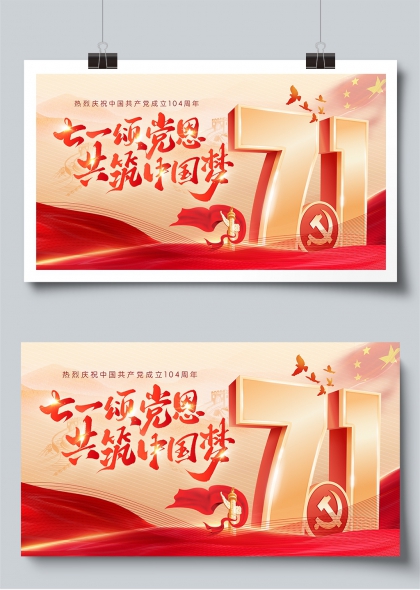 七一颂党恩共筑中国梦建党104周年庆祝展板