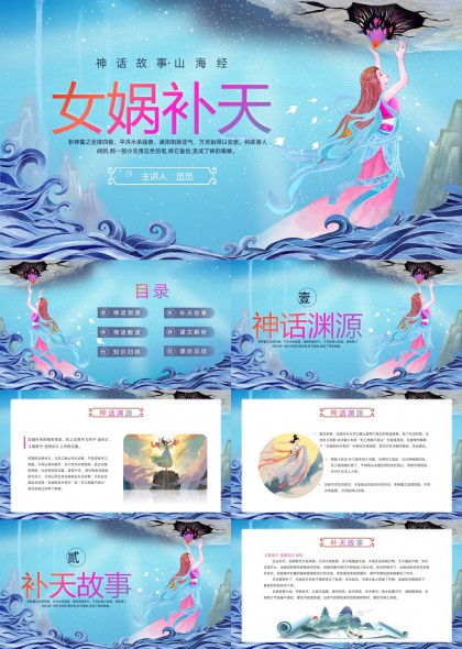 女娲补天神话故事山海经PPT模板