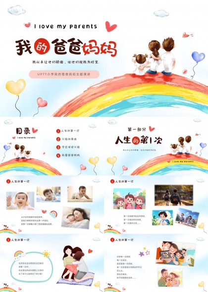 我的爸爸妈妈主题演讲小学生感恩教育PPT模板