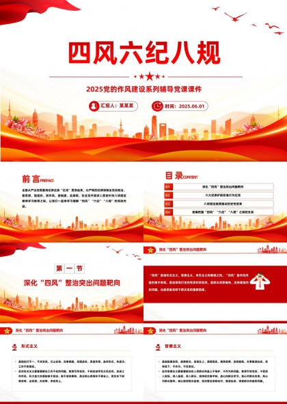 四风六纪八规2025党的作风建设辅导课件PPT模板