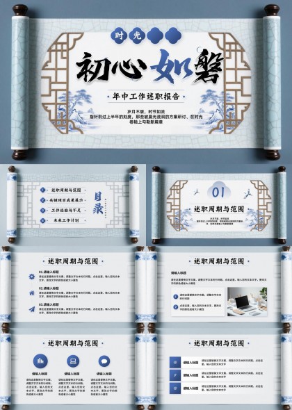 年中工作述职报告卷轴风格PPT模板