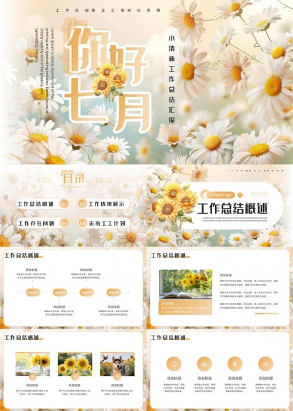 你好七月清新工作汇报总结PPT模板