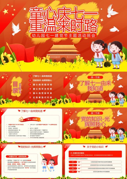 童心庆七一重温来时路幼儿园建党节主题活动班会PPT模板