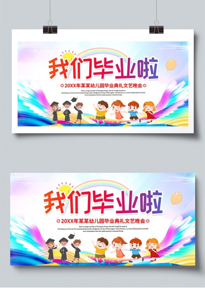 我们毕业啦幼儿园毕业典礼庆典展板