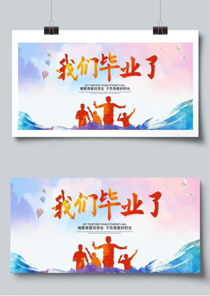 我们毕业了青春梦想启航毕业季展板