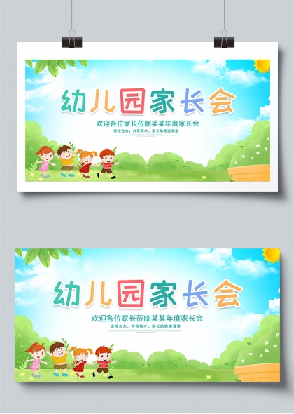 幼儿园家长会欢乐时光亲子互动展板