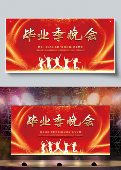 青春梦想放飞未来毕业季晚会舞台背景展板