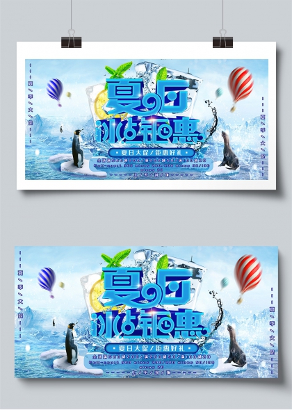 夏日冰爽狂欢节促销活动展板