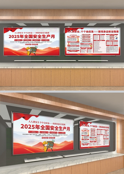 2025年全国安全生产月主题活动宣传栏PSD模板