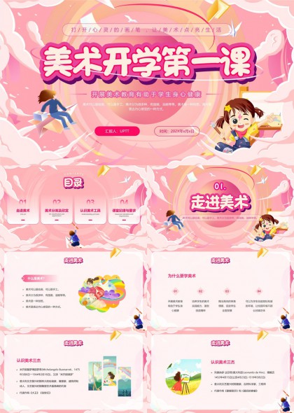 美术开学第一课走进美术分类欣赏认识工具课堂纪律PPT模板